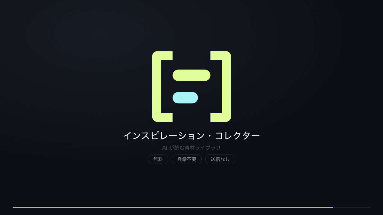 紹介動画の最後の画面(マーク):インスピレーション・コレクターのマークと名前、「AI が読む素材ライブラリ」の一文、「無料」「登録不要」「送信なし」の 3 つのタグ