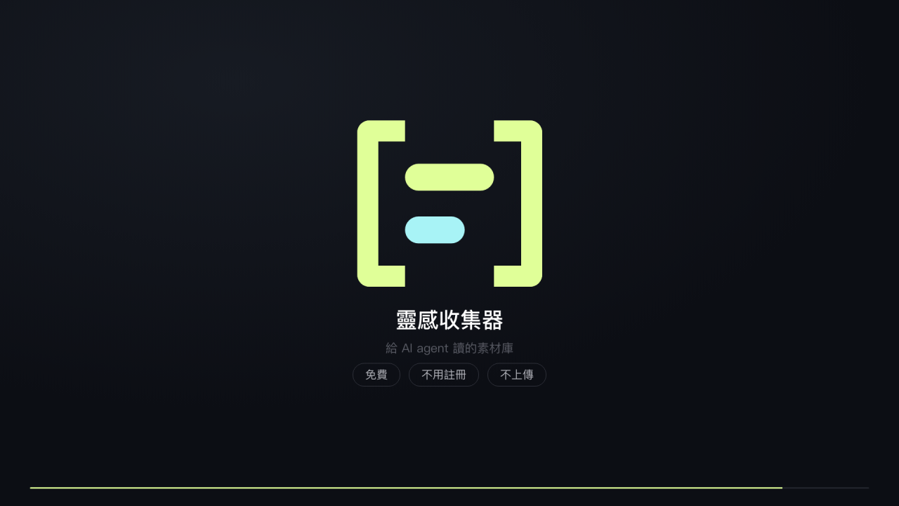 宣傳片的預覽畫面（影片快結束時收在記號上的那一格）：靈感收集器的記號與名稱，底下寫著「給 AI agent 讀的素材庫」，和「免費」「不用註冊」「不上傳」三個標籤