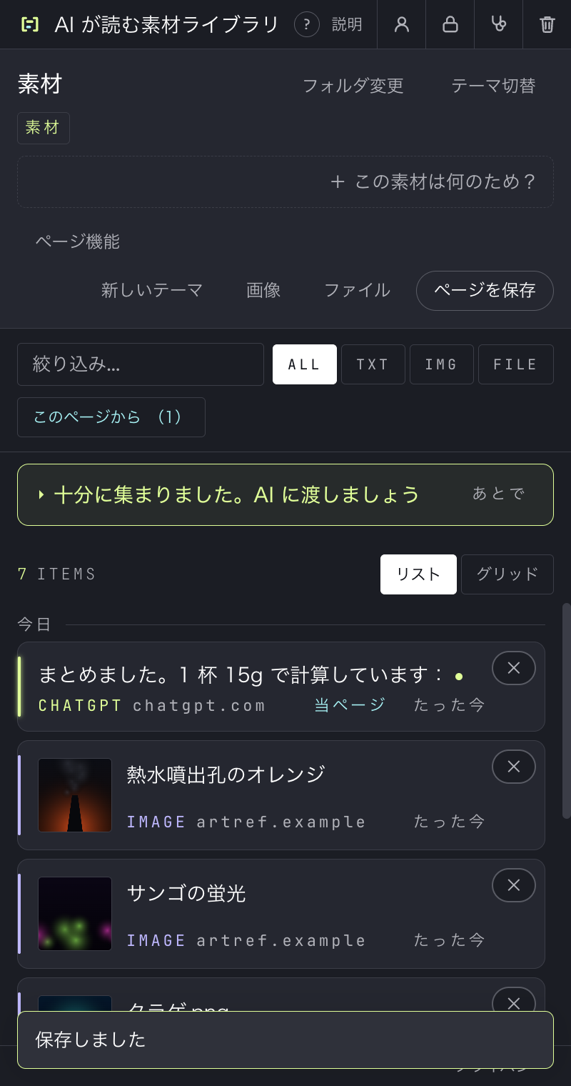 サイドパネルの一覧。保存したばかりの ChatGPT の返信がいちばん上にあり、その下に保存済みの画像、下部に「保存しました」の表示