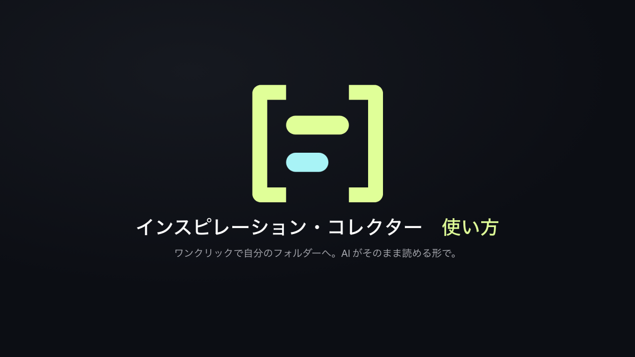 使い方動画の表紙:インスピレーション・コレクターのマークと「インスピレーション・コレクター 使い方」の文字、その下に「ワンクリックで自分のフォルダーへ。AI がそのまま読める形で。」