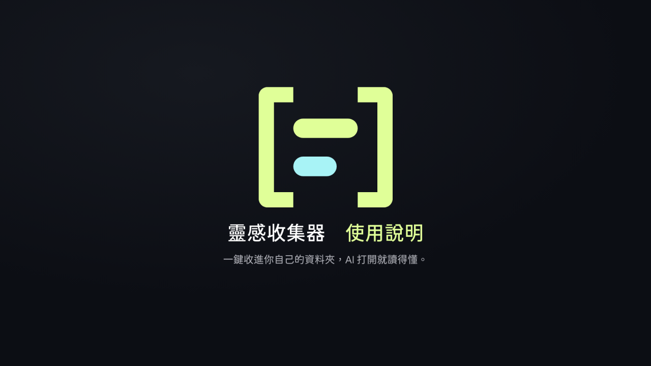 教學影片的封面：靈感收集器的記號，寫著「靈感收集器　使用說明」與「一鍵收進你自己的資料夾，AI 打開就讀得懂。」